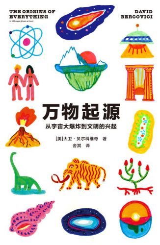 ﻿万物起源：从宇宙大爆炸到文明的兴起