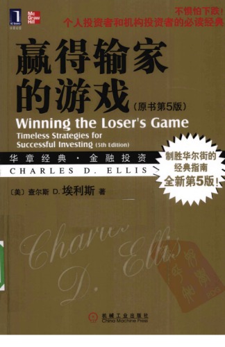 ﻿赢得输家的游戏:精英投资者如何击败市场