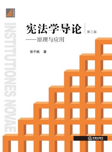 ﻿宪法学导论：原理与应用（第三版）