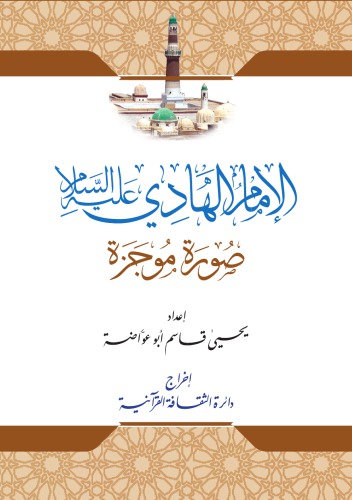 ﻿امام هادی علیه السلام. تصویر مختصر