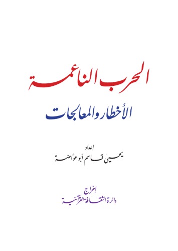 ﻿جنگ نرم خطرات و درمان