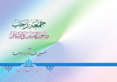 ﻿جمعه رجب. و ورود یمنی ها به اسلام