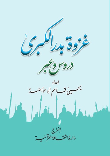 ﻿جنگ بزرگ بدر دروس از طریق