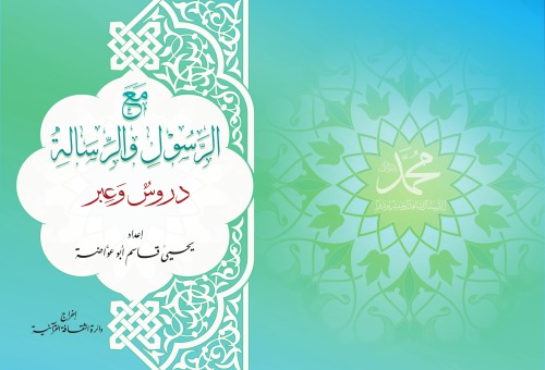 ﻿با پیام رسان و پیام. دروس از طریق