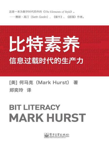 ﻿比特素养：信息过载时代的生产力