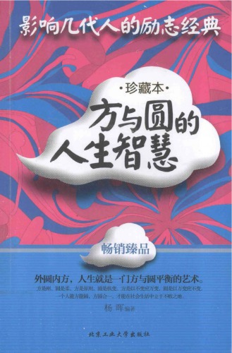 ﻿方与圆的人生智慧