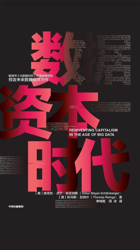 ﻿数据资本时代