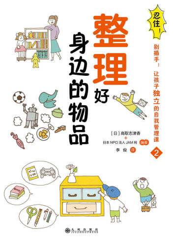 ﻿忍住！别插手！让孩子独立的自我管理课.合理安排时间