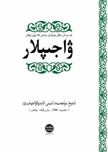 ﻿دانستن واجبات برای هر زن و مرد مسلمان ضروری است