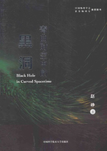 ﻿弯曲时空中的黑洞