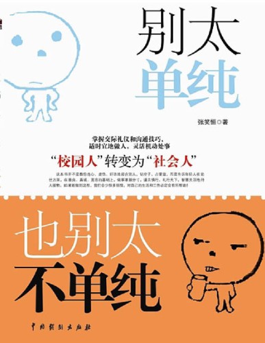 ﻿别太单纯，也别太不单纯