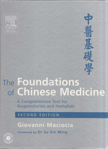 ﻿مبانی طب چینی: متنی جامع برای متخصصین طب سوزنی و گیاهان دارویی