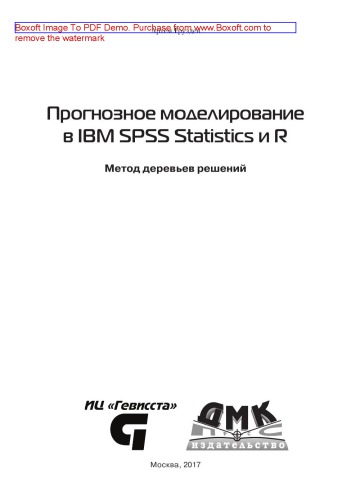 ﻿مدل سازی پیش بینی در آمار IBM SPSS و R: درختان تصمیم