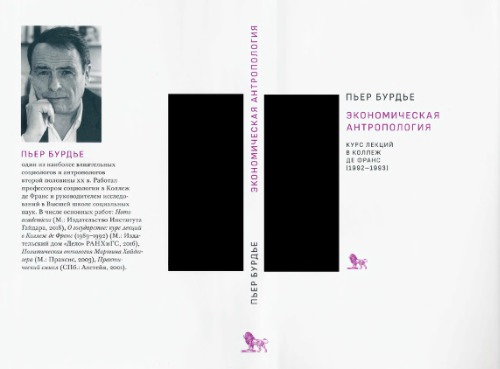 ﻿انسان شناسی اقتصادی. دوره سخنرانی در کالج دو فرانس (1992-1993)