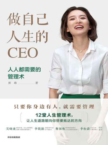 ﻿做自己人生的CEO：12堂年轻人必备的人生管理术