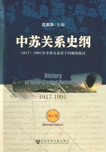 ﻿中苏关系史纲:1917-1991年中苏关系若干问题再探讨