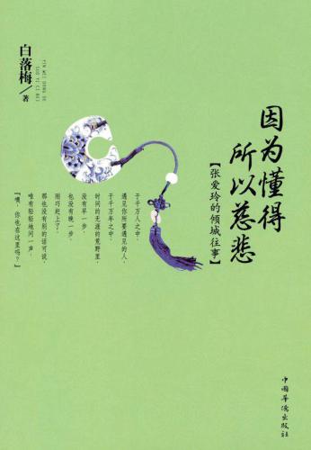 ﻿因为懂得 所以慈悲:张爱玲的倾城往事