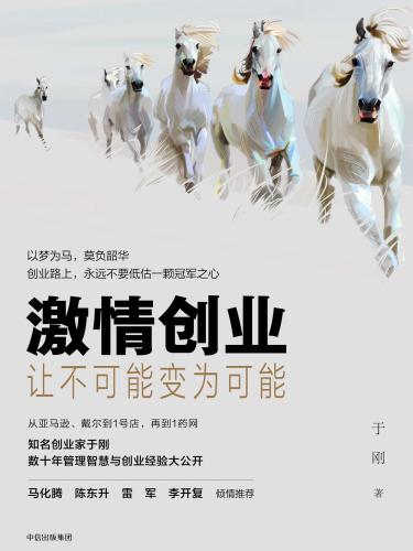 ﻿激情创业：让不可能变为可能