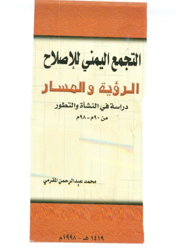 ﻿جماعت یمن برای اصلاحات، چشم انداز و مسیر، مطالعه در منشأ و توسعه از 90-98 پس از میلاد