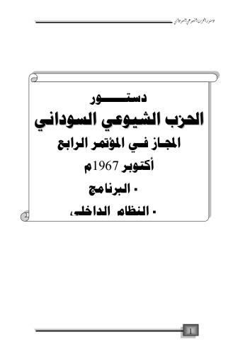﻿قانون اساسی حزب کمونیست سودان که در چهارمین کنفرانس در اکتبر 1967 به تصویب رسید