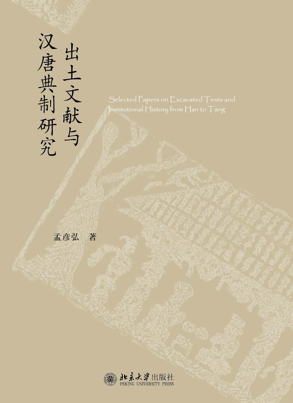 ﻿出土文献与汉唐典制研究