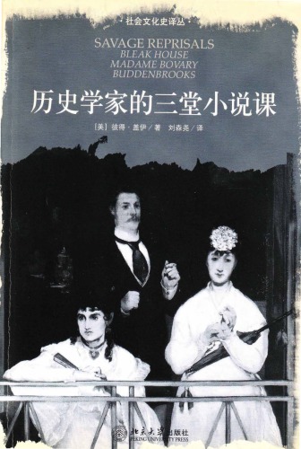 ﻿歷史學家的三堂小說課