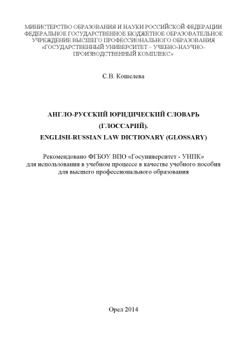 ﻿کوشلووا، اس.و. فرهنگ لغت حقوقی انگلیسی-روسی (واژه نامه). فرهنگ لغت حقوقی انگلیسی-روسی (واژه نامه)