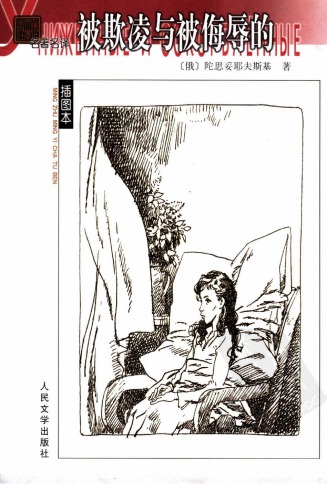 ﻿被欺凌与被侮辱的