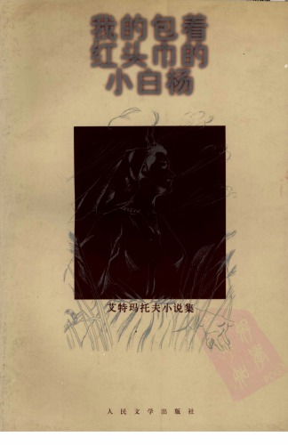 ﻿我的包着红头巾的小白杨