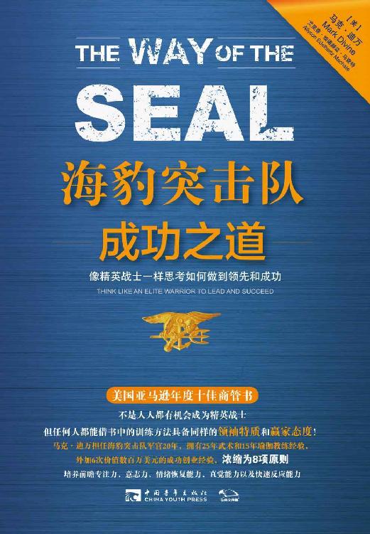﻿海豹突击队成功之道:像精英战士一样思考如何做到领先和成功