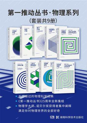﻿物理系列（新版）(宇宙的琴弦》《宇宙的结构》《上帝与新物理学》《时间之箭》《物理学的困惑》《终极理论之梦》《量子之谜》《存在之轻》《不同的宇宙》)（套装共9册)