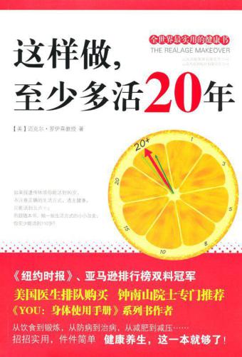 ﻿这样做, 至少多活20年:  全世界最实用的健康书
