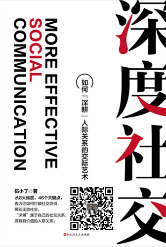 ﻿深度社交：如何“深耕”人际关系的交际艺术