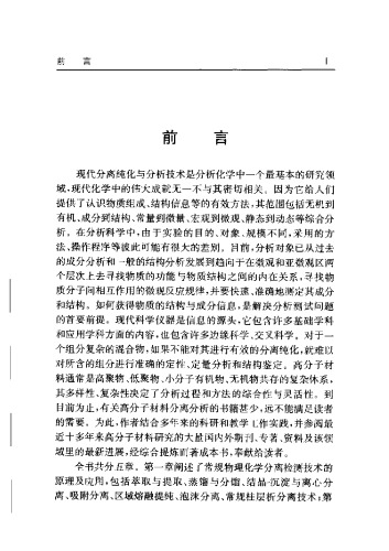 ﻿现代分离纯化与分析技术：在高分子材料研究中的应用