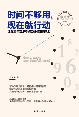 ﻿时间不够用，现在就行动: 让你雷厉风行的高效时间管理术
