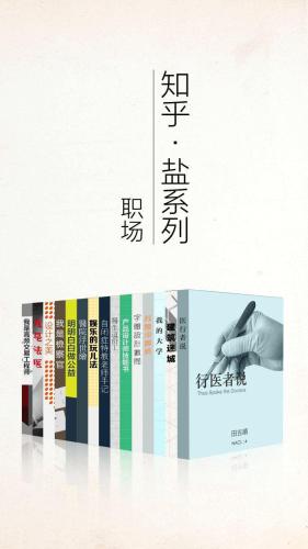 ﻿知乎盐系列职场套装 (15册)