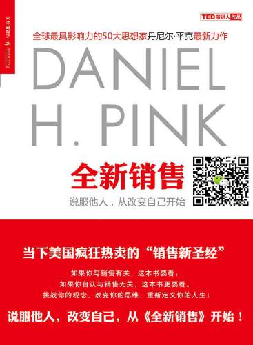 ﻿全新销售:说服他人,从改变自己开始