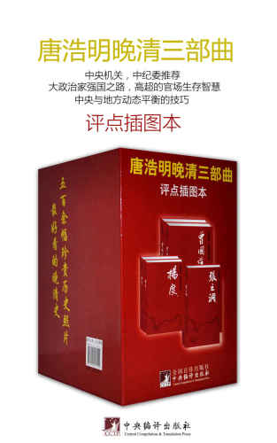 ﻿唐浩明晚清三部曲 （《张之词上下》、《杨度上下》、《曾国藩上下》）