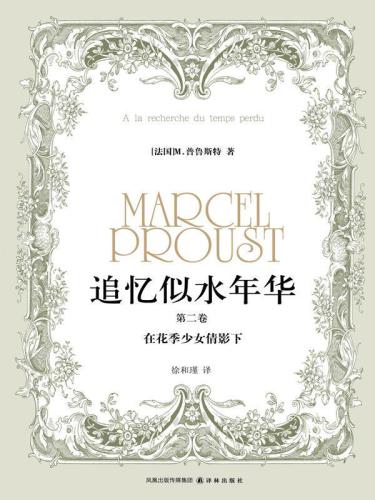 ﻿追忆似水年华 第二卷 在花季少女倩影下