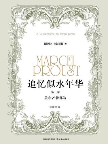 ﻿追忆似水年华 第三卷 盖尔芒特那边