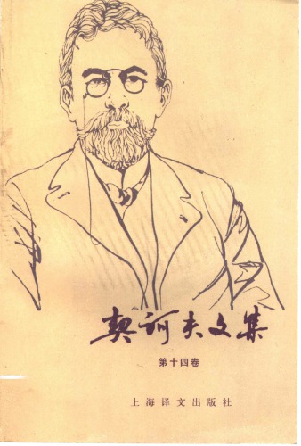 ﻿契诃夫文集