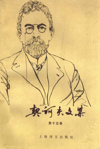 ﻿契诃夫文集