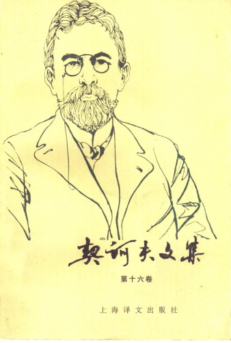 ﻿契诃夫文集