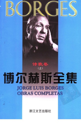 ﻿博尔赫斯全集 诗歌卷