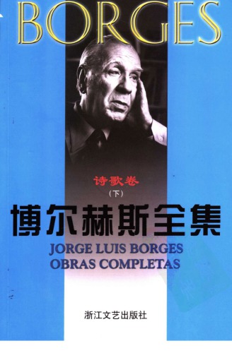 ﻿博尔赫斯全集 诗歌卷