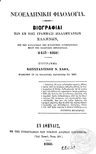 ﻿فیلولوژی یونانی نو، زندگینامه نویسندگان برجسته یونانی