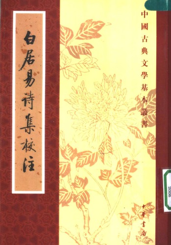 ﻿白居易诗集校注