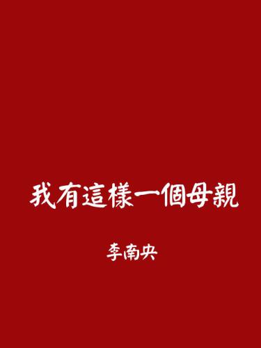 ﻿我有这样一个母亲