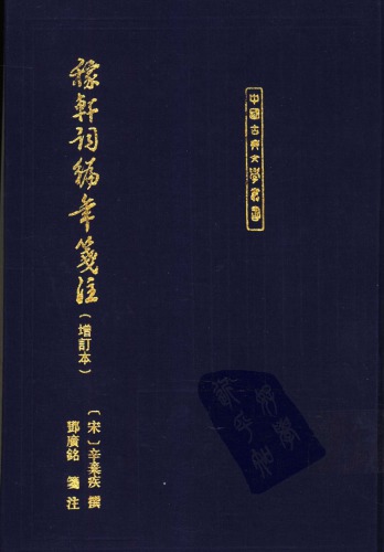 ﻿稼轩词编年笺注