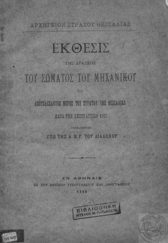 ﻿گزارشات اقدام سپاه مهندس تسالیا - کمپین 1897 - تحت وارث A.V.Y.